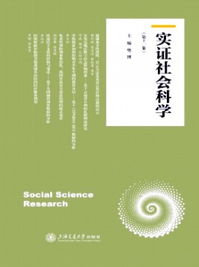 实证社会科学期刊